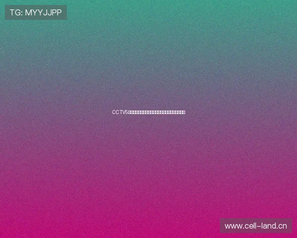 CCTV5为何不再直播乒乓球比赛背后的原因分析与影响探讨